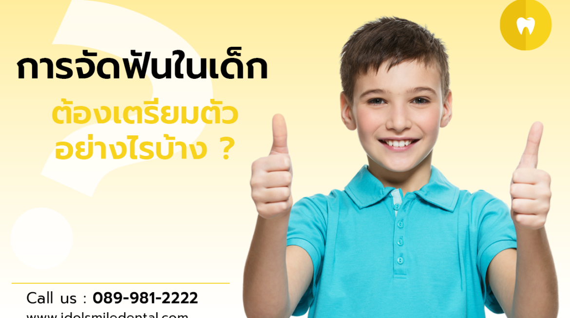 การจัดฟันในเด็ก ต้องเตรียมตัวอย่างไรบ้าง
