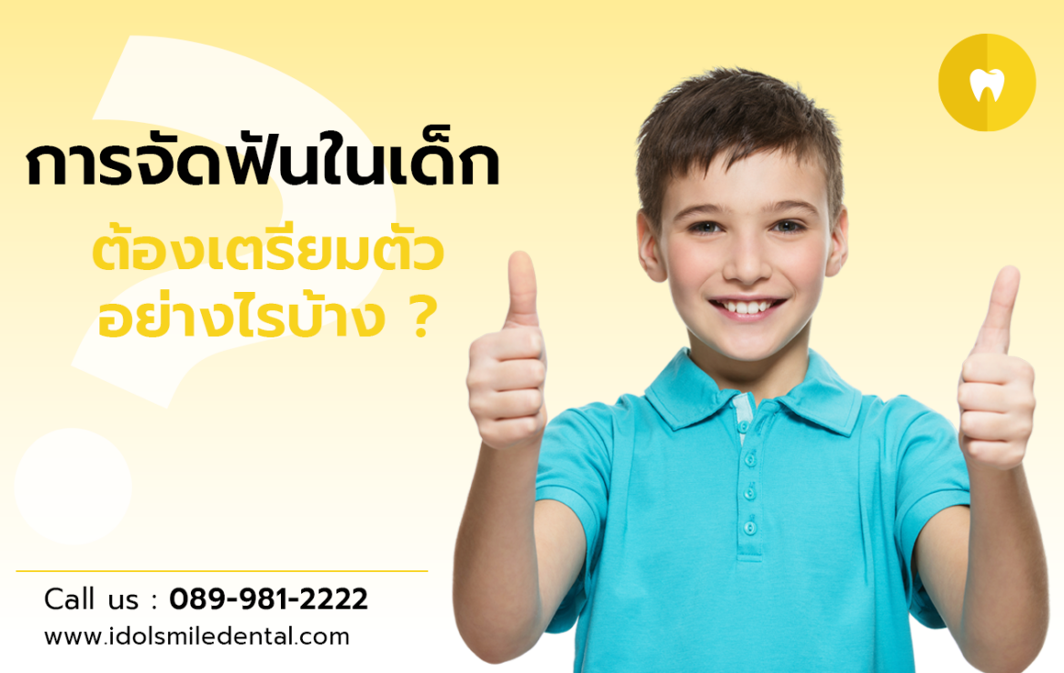 การจัดฟันในเด็ก ต้องเตรียมตัวอย่างไรบ้าง