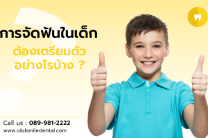 การจัดฟันในเด็ก ต้องเตรียมตัวอย่างไรบ้าง