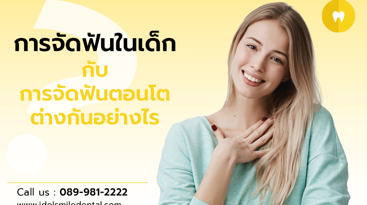 การจัดฟันในเด็ก กับ การจัดฟันตอนโต ต่างกันอย่างไร