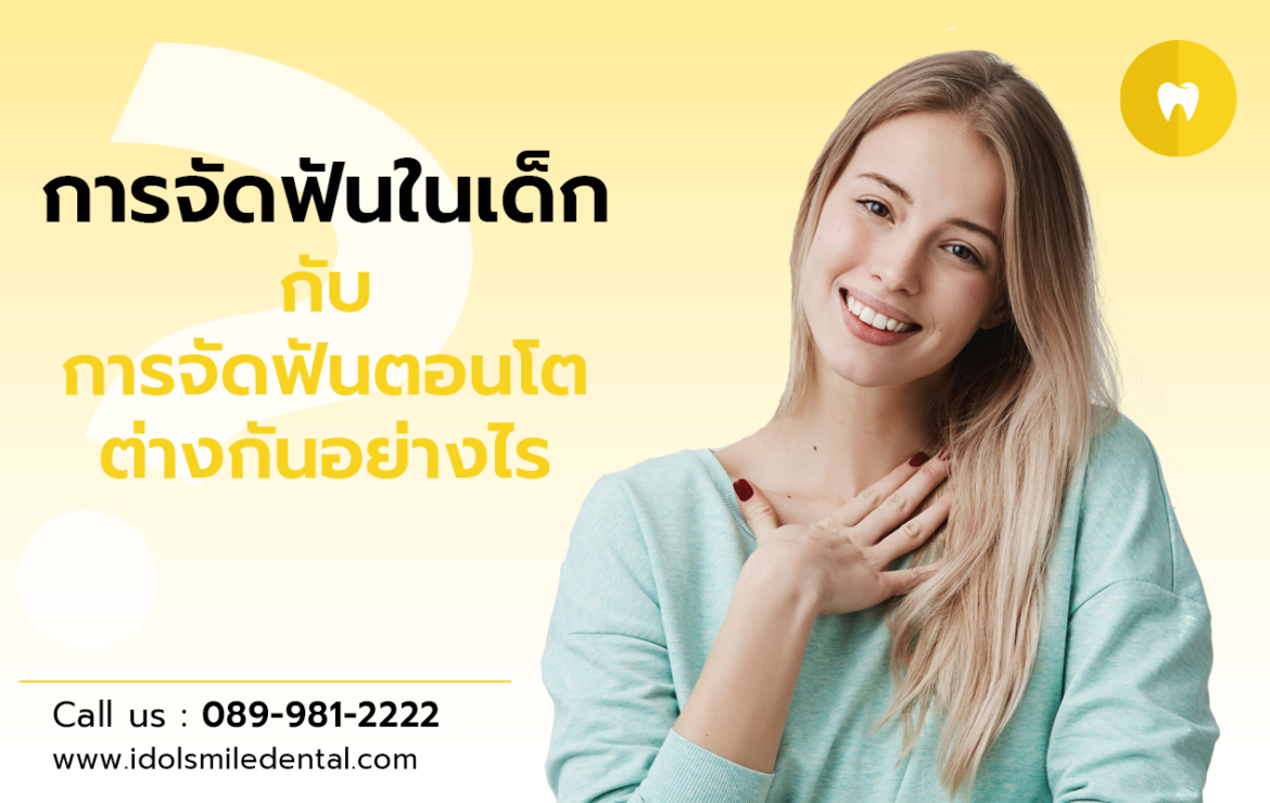 การจัดฟันในเด็ก กับ การจัดฟันตอนโต ต่างกันอย่างไร