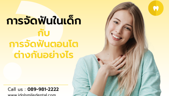 การจัดฟันในเด็ก กับ การจัดฟันตอนโต ต่างกันอย่างไร