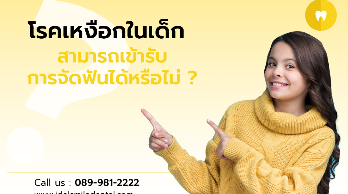 โรคเหงือกในเด็ก สามารถเข้ารับการจัดฟันได้หรือไม่