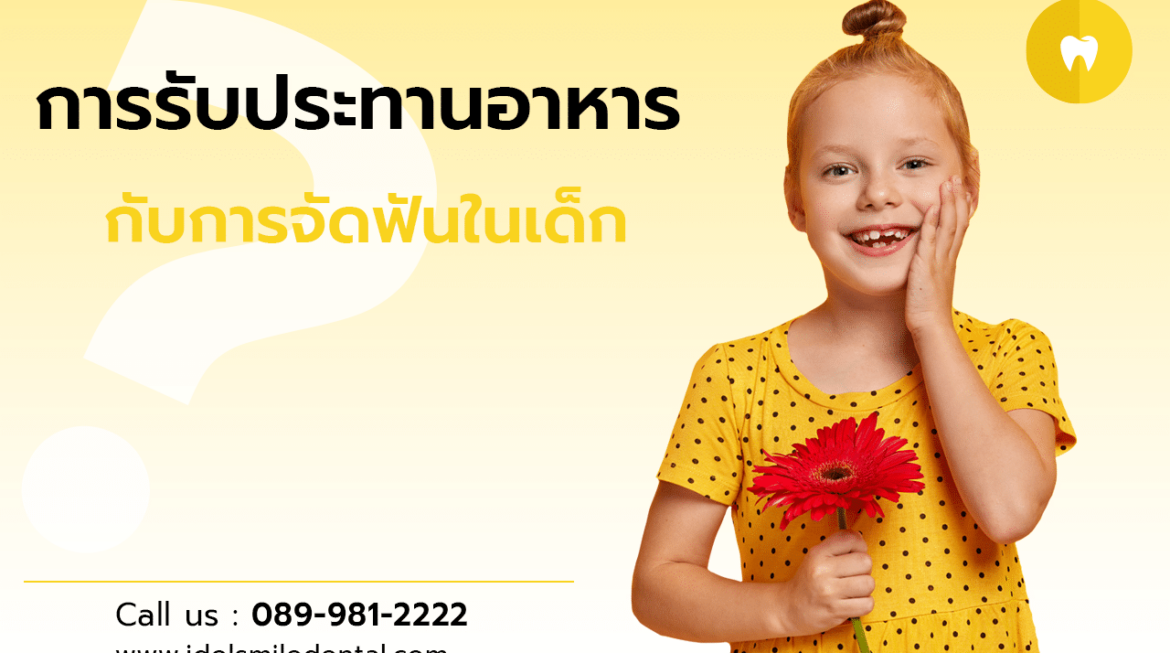 การรับประทานอาหารกับการจัดฟันในเด็ก