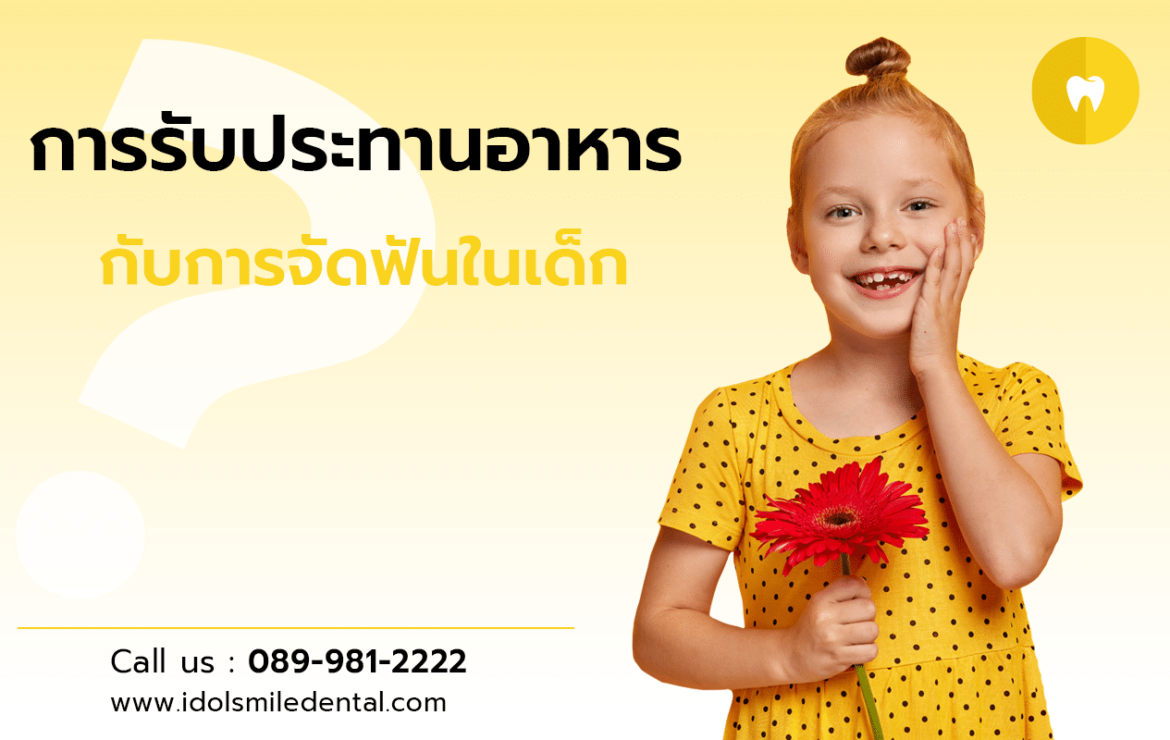 การรับประทานอาหารกับการจัดฟันในเด็ก