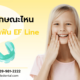 ฟันลักษณะไหน ควรจัดฟัน EF Line