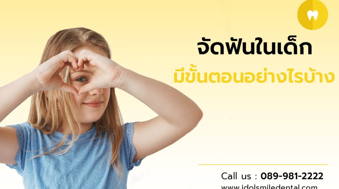 จัดฟันในเด็ก มีขั้นตอนอย่างไรบ้าง