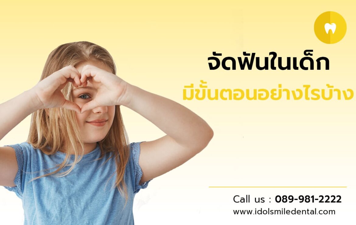 จัดฟันในเด็ก มีขั้นตอนอย่างไรบ้าง