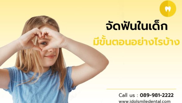 จัดฟันในเด็ก มีขั้นตอนอย่างไรบ้าง