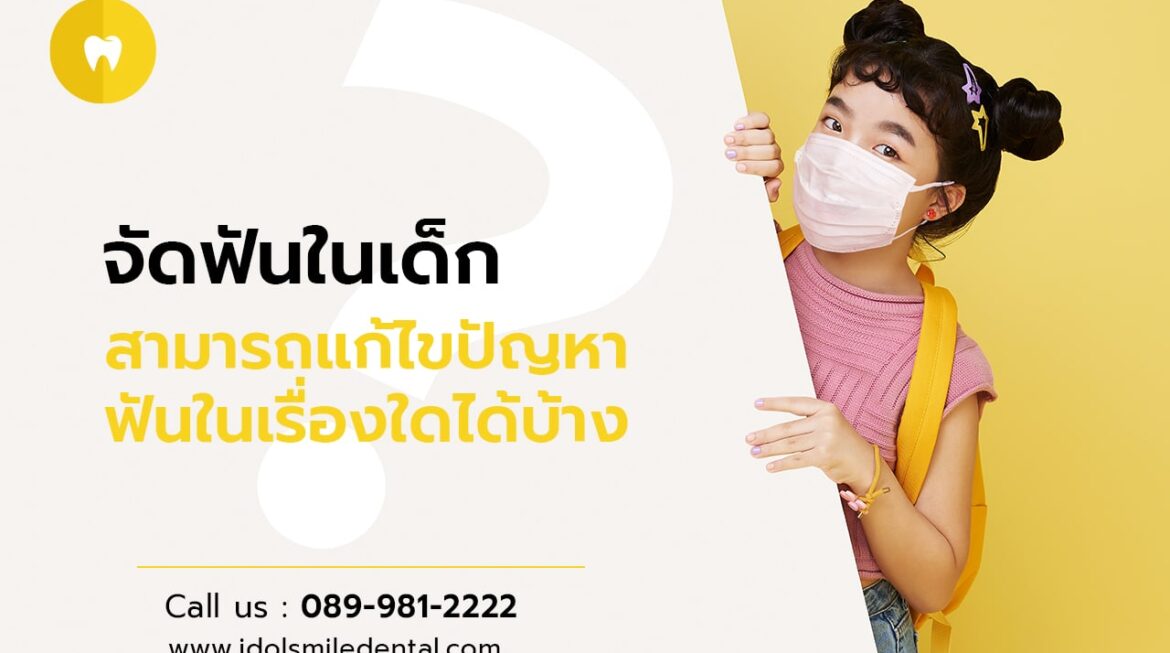 จัดฟันในเด็ก สามารถแก้ไขปัญหาฟันในเรื่องใดได้บ้าง