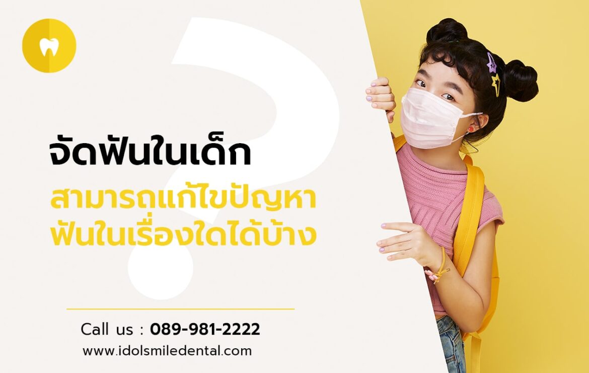 จัดฟันในเด็ก สามารถแก้ไขปัญหาฟันในเรื่องใดได้บ้าง