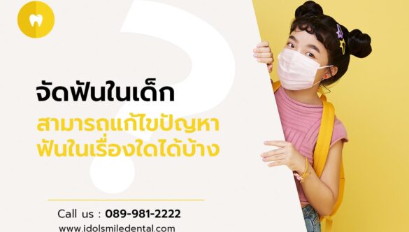 จัดฟันในเด็ก สามารถแก้ไขปัญหาฟันในเรื่องใดได้บ้าง