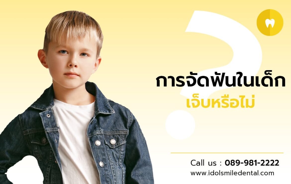 การจัดฟันในเด็ก เจ็บหรือไม่