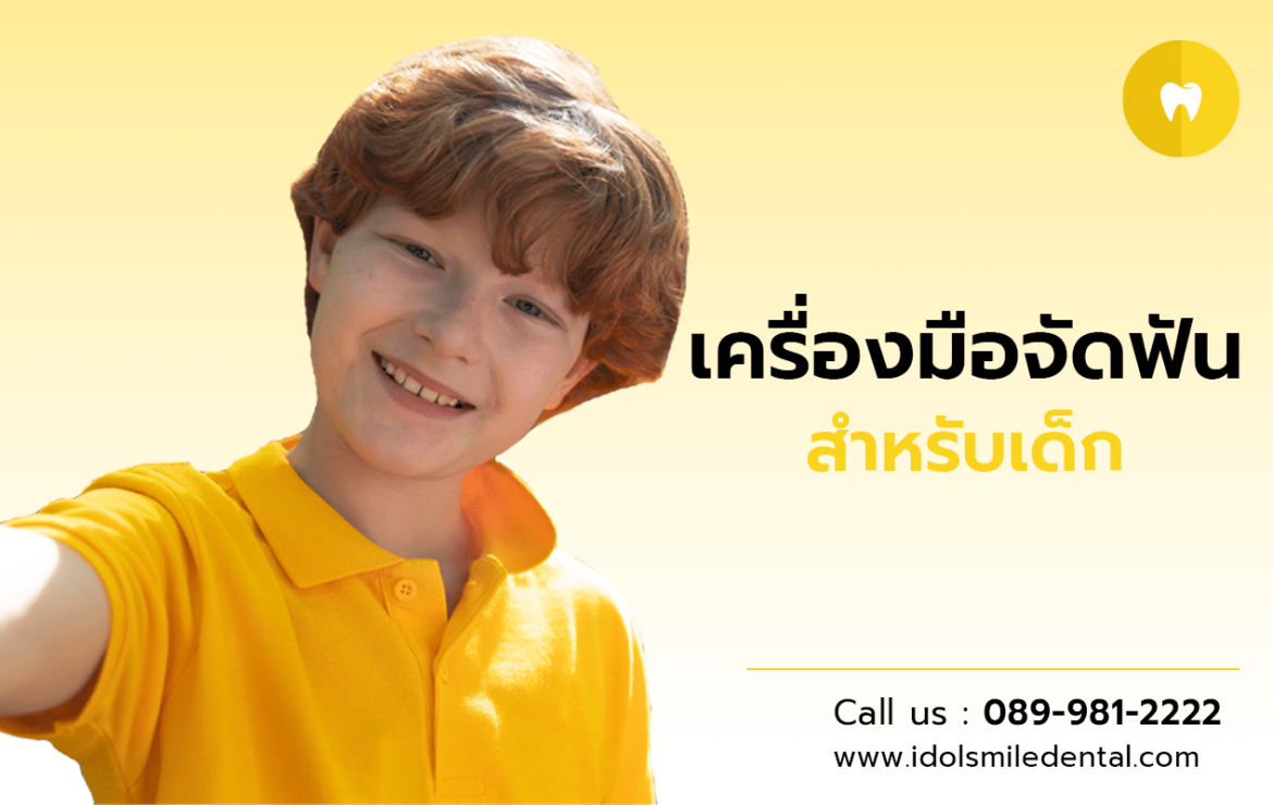 เครื่องมือจัดฟัน สำหรับเด็ก