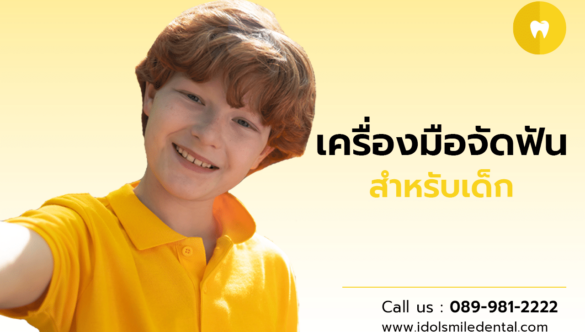 เครื่องมือจัดฟัน สำหรับเด็ก