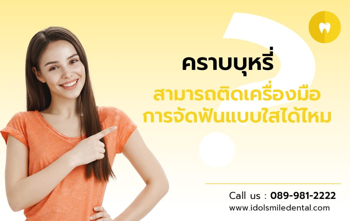 คราบบุหรี่ สามารถติดเครื่องมือการจัดฟันแบบใส