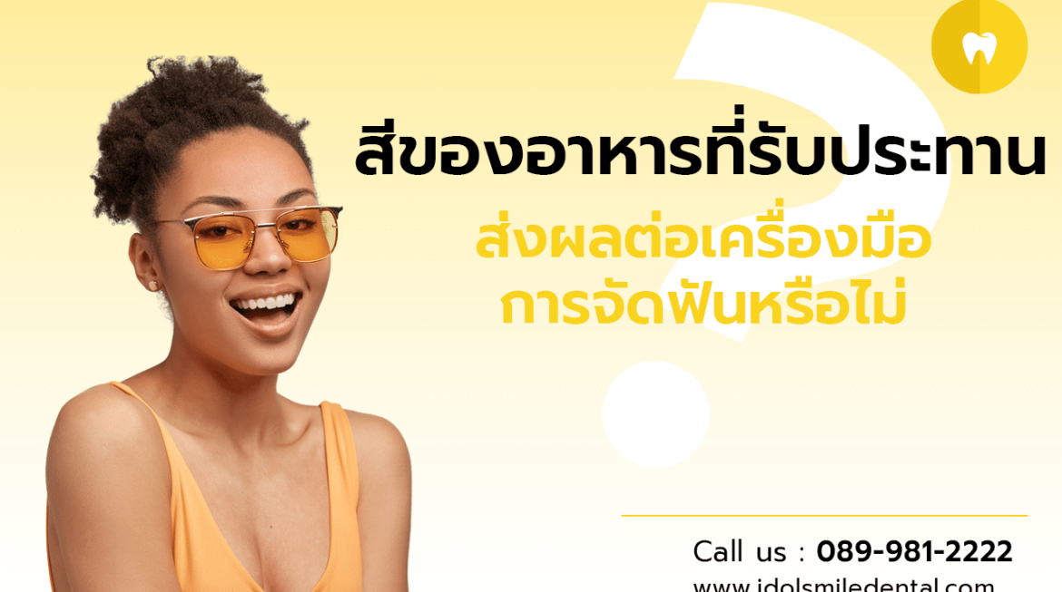 สีของอาหารที่รับประทาน ส่งผลต่อเครื่องมือการจัดฟันหรือไม่