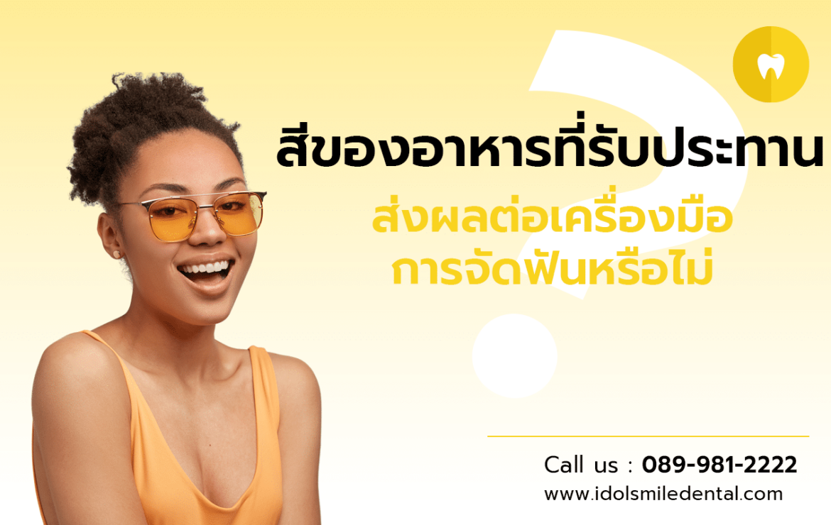 สีของอาหารที่รับประทาน ส่งผลต่อเครื่องมือการจัดฟันหรือไม่