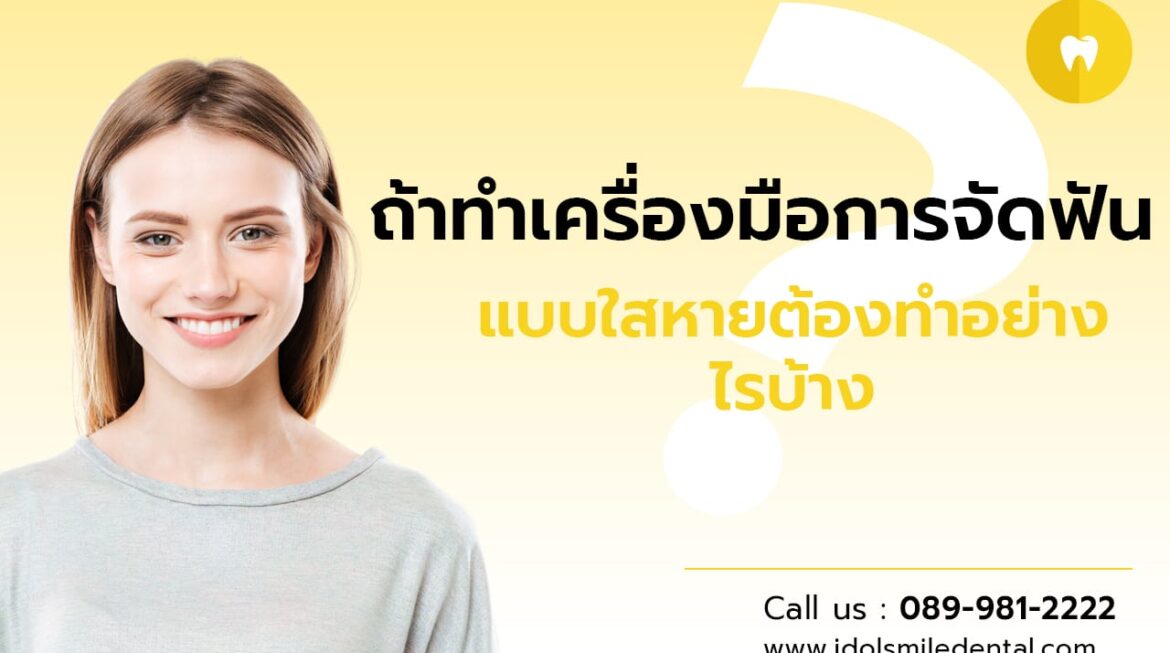 ถ้าทำเครื่องมือการจัดฟันแบบใสหาย ต้องทำอย่างไรบ้าง