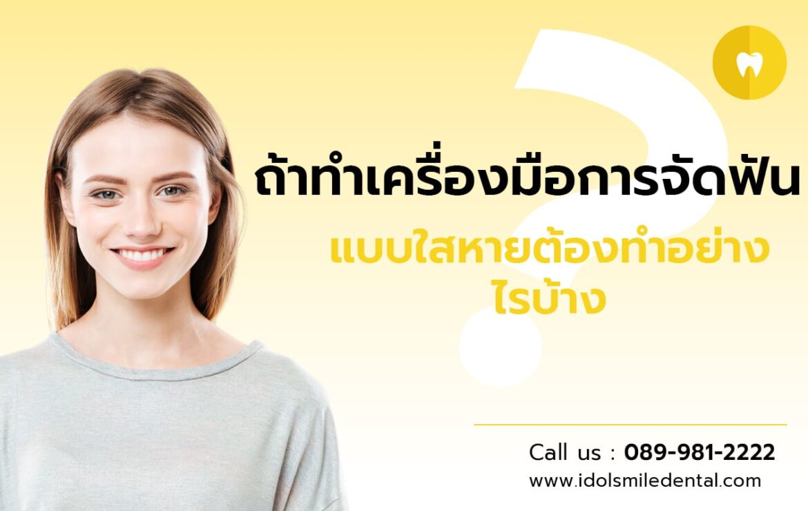 ถ้าทำเครื่องมือการจัดฟันแบบใสหาย ต้องทำอย่างไรบ้าง