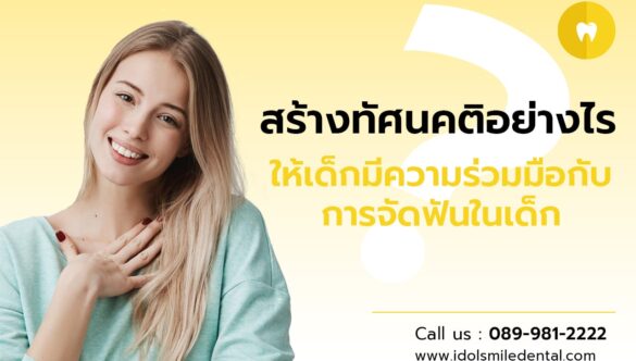 สร้างทัศนคติอย่างไร ให้เด็กมีความร่วมมือกับการจัดฟันในเด็ก