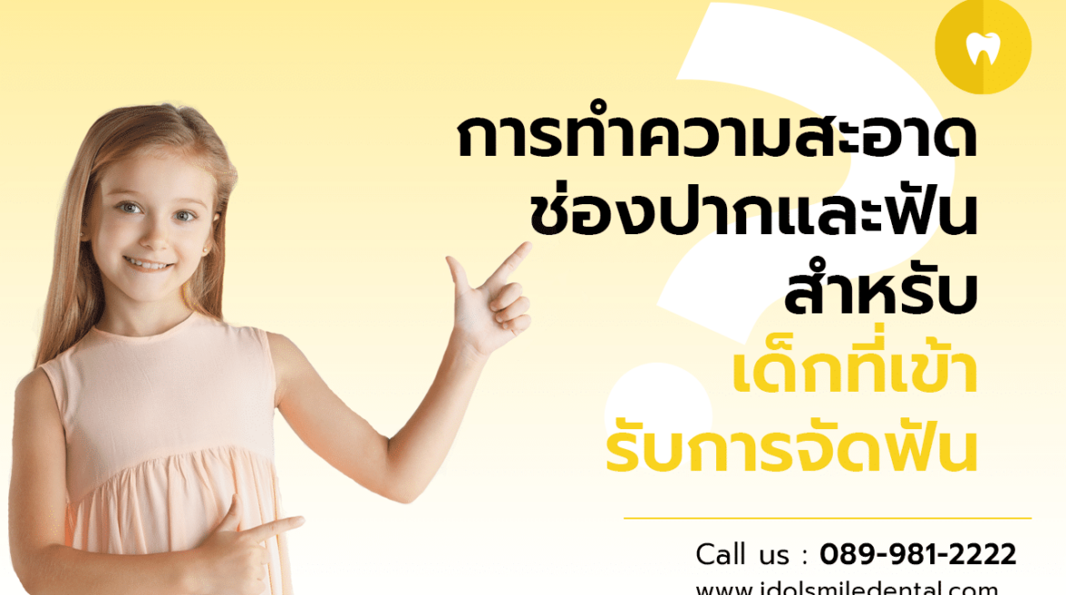 การทำความสะอาดช่องปากและฟัน สำหรับเด็กที่เข้ารับการจัดฟัน