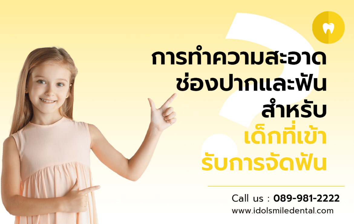 การทำความสะอาดช่องปากและฟัน สำหรับเด็กที่เข้ารับการจัดฟัน