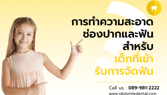 การทำความสะอาดช่องปากและฟัน สำหรับเด็กที่เข้ารับการจัดฟัน