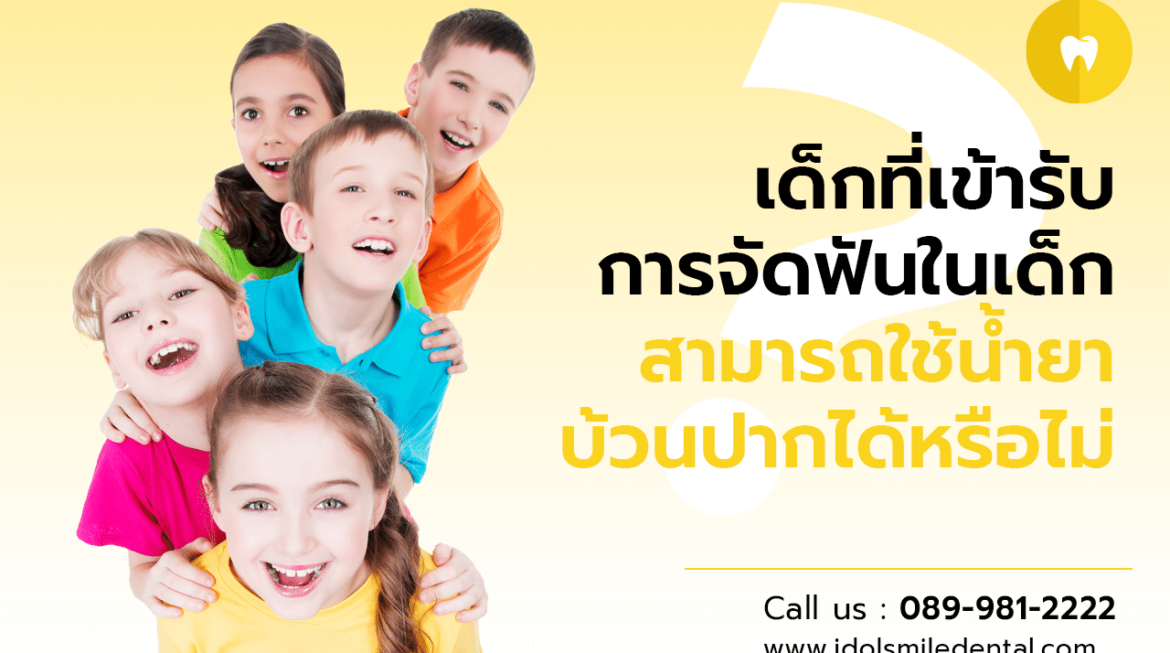 เด็กที่เข้ารับการจัดฟันในเด็ก สามารถใช้น้ำยาบ้วนปากได้หรือไม่