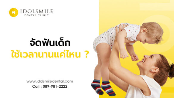 การจัดฟันในเด็ก ใช้ระยะเวลานานแค่ไหน