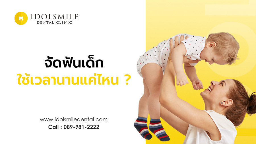 การจัดฟันในเด็ก ใช้ระยะเวลานานแค่ไหน