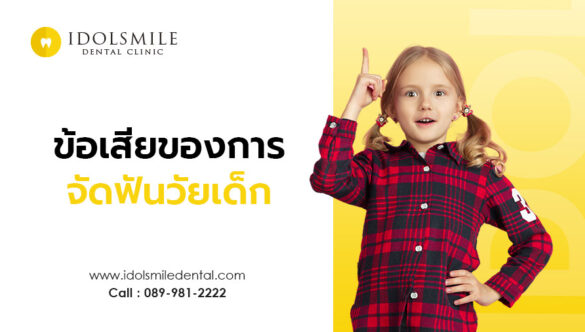 ข้อเสียของการจัดฟันในเด็ก