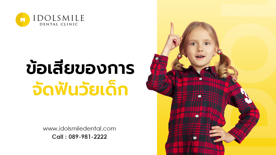 ข้อเสียของการจัดฟันในเด็ก