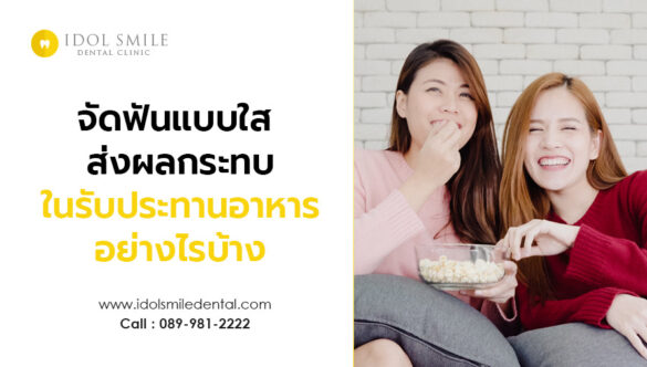 การจัดฟันแบบใส ส่งผลกระทบต่อการรับประทานอาหารอย่างไรบ้าง