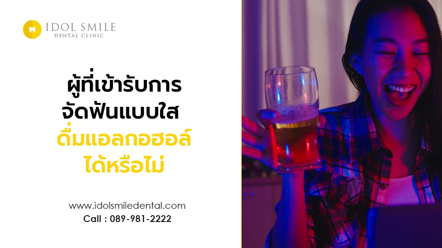 ผู้ที่เข้ารับการจัดฟันแบบใส ดื่มแอลกอฮอล์ได้หรือไม่