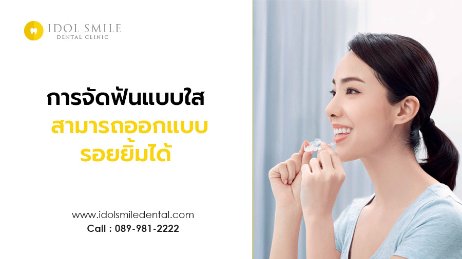 การจัดฟันแบบใส สามารถออกแบบรอยยิ้มได้