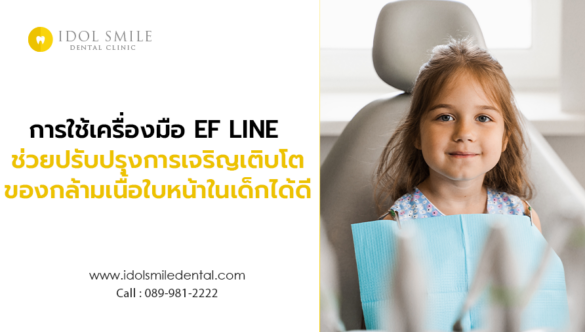 การใช้เครื่องมือ EF LINE ช่วยปรับปรุงการเจริญเติบโตของกล้ามเนื้อใบหน้าในเด็กได้ดี