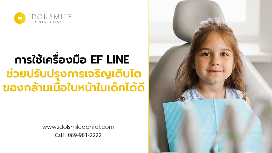 การใช้เครื่องมือ EF LINE ช่วยปรับปรุงการเจริญเติบโตของกล้ามเนื้อใบหน้าในเด็กได้ดี