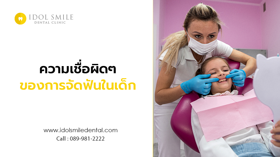 ความเชื่อผิดๆของการจัดฟันในเด็ก