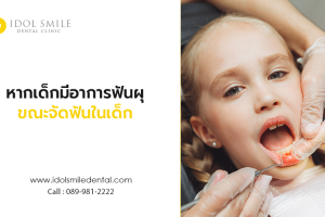 หากเด็กมีอาการฟันผุ ขณะจัดฟันในเด็ก