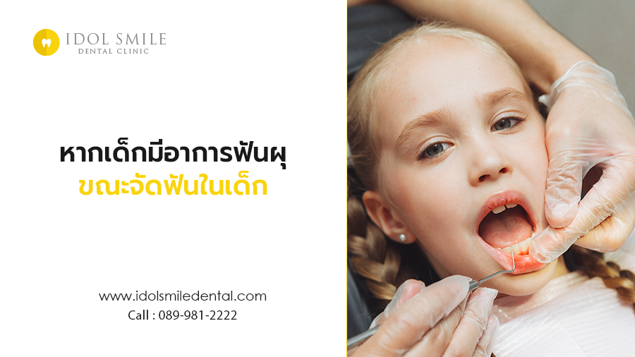 หากเด็กมีอาการฟันผุ ขณะจัดฟันในเด็ก