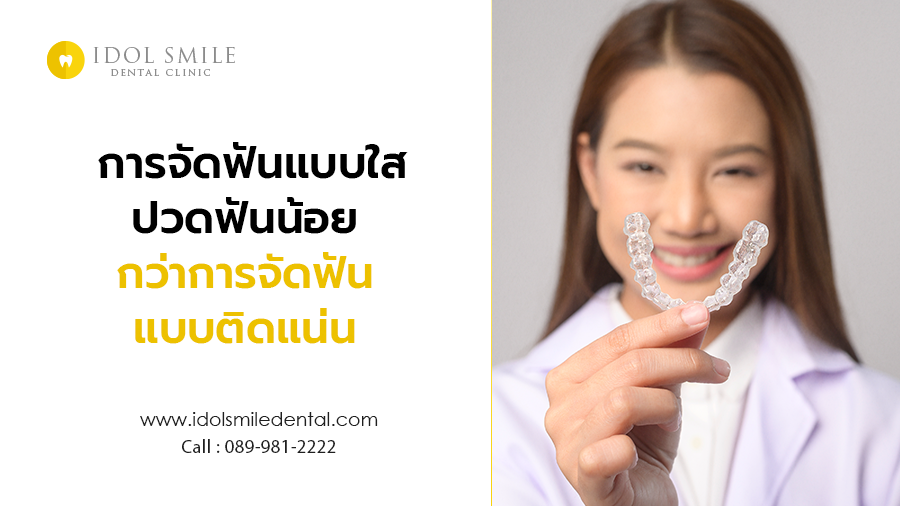 การจัดฟันแบบใส ปวดฟันน้อยกว่าการจัดฟันแบบติดแน่น