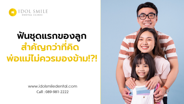 ฟันชุดแรกของลูก สำคัญกว่าที่คิด พ่อแม่ไม่ควรมองข้าม