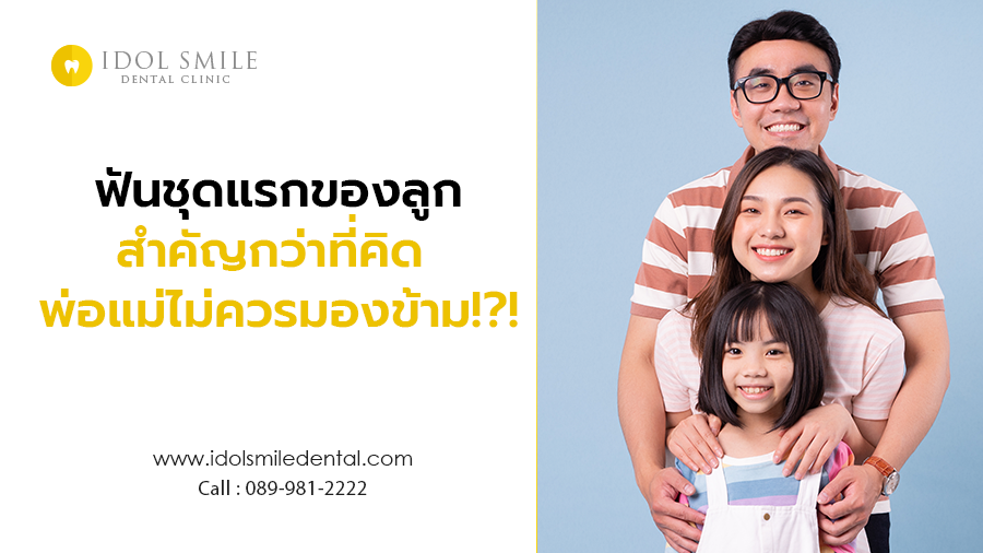 ฟันชุดแรกของลูก สำคัญกว่าที่คิด พ่อแม่ไม่ควรมองข้าม