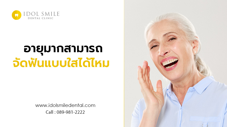 อายุมาก สามารถจัดฟันแบบใสได้ไหม