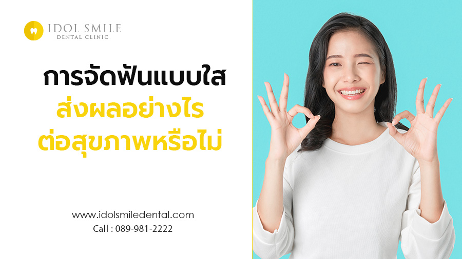 การจัดฟันแบบใส ส่งผลอย่างไรต่อสุขภาพหรือไม่