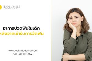 อาการปวดฟันในเด็ก หลังจากเข้ารับการจัดฟัน