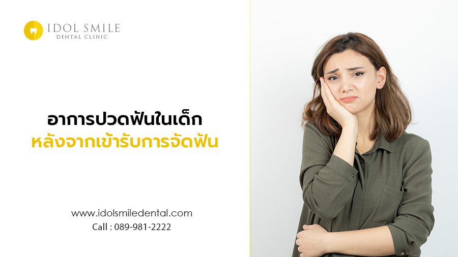 อาการปวดฟันในเด็ก หลังจากเข้ารับการจัดฟัน