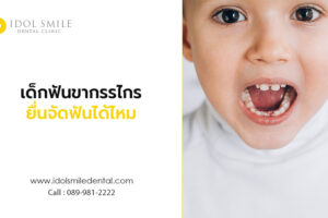 เด็กฟันขากรรไกรยื่นจัดฟันได้ไหม