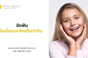 จัดฟันในเด็กแบบไหนดีกว่ากัน